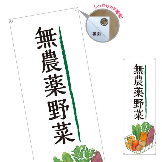 バナー幕 無農薬野菜(むのうやくやさい・オーガニック野菜)  直売所 マルシェ 農家販売向け ターポリン素材 S-9154-1