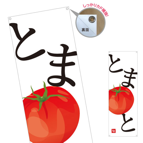 バナー幕 とまと(トマト) 甘くてみずみずしい旬の味 農家直売所 マルシェ スーパー向け ターポリン素材 S-9154-52