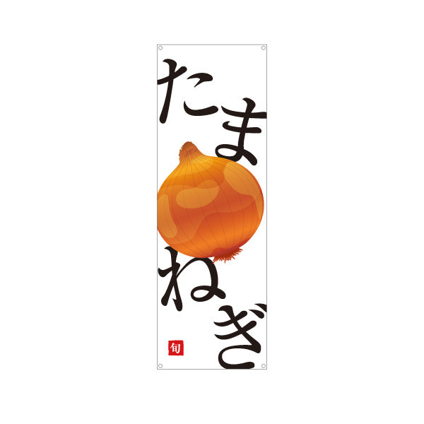 バナー幕 たまねぎ(玉ねぎ・タマネギ) 旬野菜 農家直売所 マルシェ スーパー向け ターポリン素材 S-9154-53