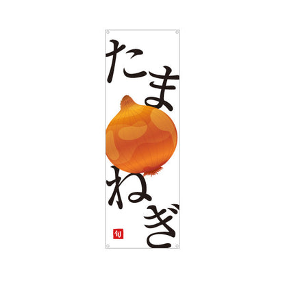 バナー幕 たまねぎ(玉ねぎ・タマネギ) 旬野菜 農家直売所 マルシェ スーパー向け ターポリン素材 S-9154-53