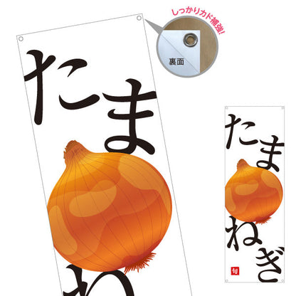 バナー幕 たまねぎ(玉ねぎ・タマネギ) 旬野菜 農家直売所 マルシェ スーパー向け ターポリン素材 S-9154-53
