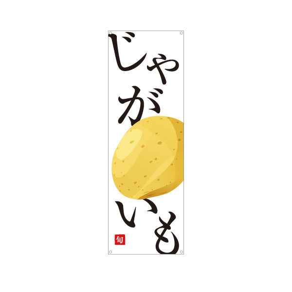 バナー幕 じゃがいも(ジャガイモ) 旬野菜 農家直売所 マルシェ スーパー向け ターポリン素材 S-9154-55