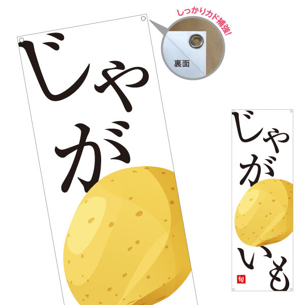 バナー幕 じゃがいも(ジャガイモ) 旬野菜 農家直売所 マルシェ スーパー向け ターポリン素材 S-9154-55
