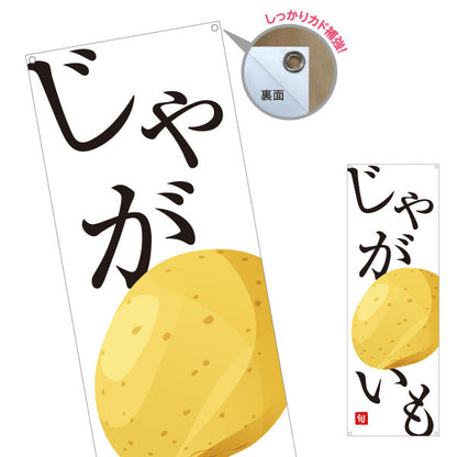 バナー幕 じゃがいも(ジャガイモ) 旬野菜 農家直売所 マルシェ スーパー向け ターポリン素材 S-9154-55