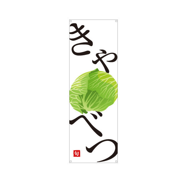 バナー幕 きゃべつ(キャベツ) 旬野菜 農家直売所 マルシェ スーパー向け ターポリン素材 S-9154-58