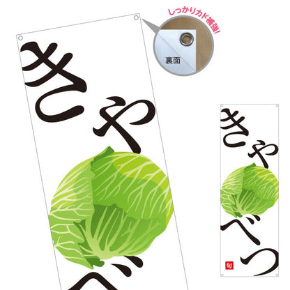 バナー幕 きゃべつ(キャベツ) 旬野菜 農家直売所 マルシェ スーパー向け ターポリン素材 S-9154-58