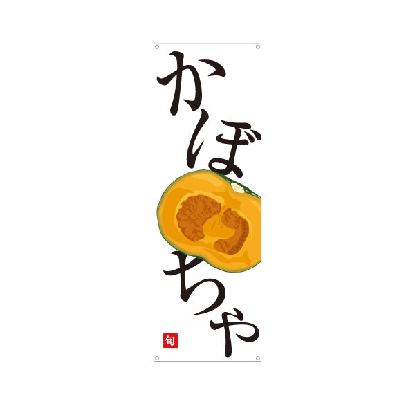 バナー幕 かぼちゃ(カボチャ・南瓜) 旬野菜 農家直売所 マルシェ スーパー向け ターポリン素材 S-9154-62