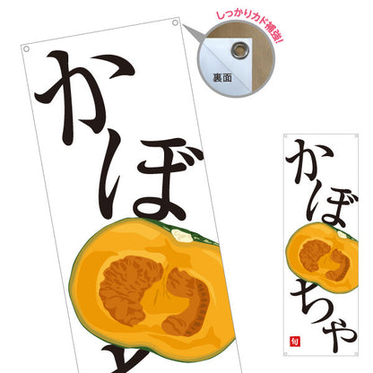 バナー幕 かぼちゃ(カボチャ・南瓜) 旬野菜 農家直売所 マルシェ スーパー向け ターポリン素材 S-9154-62