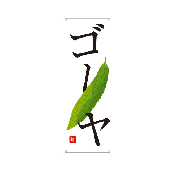 バナー幕 ゴーヤ(にがうり) 旬野菜 農家直売所 マルシェ スーパー向け ターポリン素材 S-9154-66