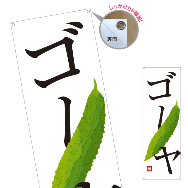 バナー幕 ゴーヤ(にがうり) 旬野菜 農家直売所 マルシェ スーパー向け ターポリン素材 S-9154-66