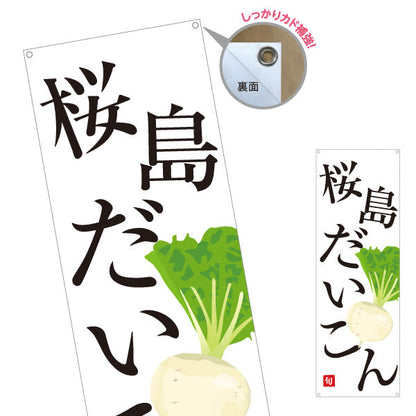 バナー幕 桜島だいこん(桜島大根) 旬野菜 農家直売所 マルシェ スーパー向け ターポリン素材 S-9154-68