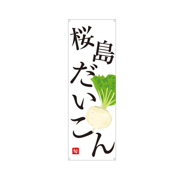 バナー幕 桜島だいこん(桜島大根) 旬野菜 農家直売所 マルシェ スーパー向け ターポリン素材 S-9154-68