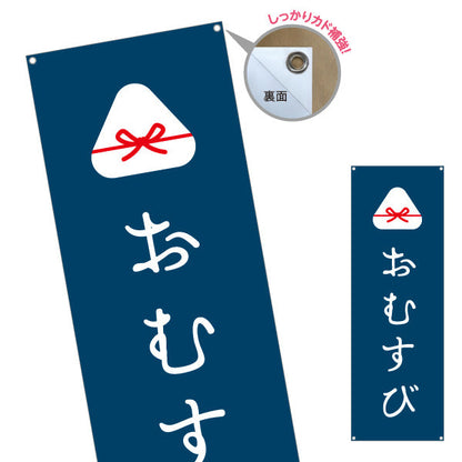 バナー幕 おむすび(おにぎり・OMUSUBI) 手作り感かわいいデザイン 和カフェ テイクアウト向け ターポリン素材 S-9155-10