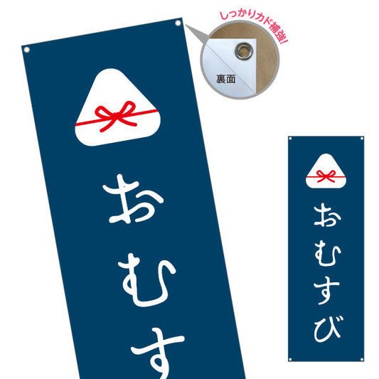 バナー幕 おむすび(おにぎり・OMUSUBI) 手作り感かわいいデザイン 和カフェ テイクアウト向け ターポリン素材 S-9155-10