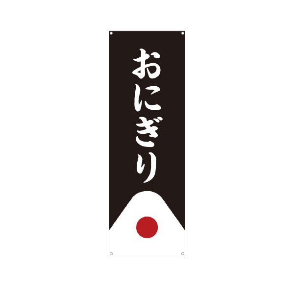 バナー幕 おにぎり(おむすび・ONIGIRI) シンプル和風デザイン コンビニ 食堂向け ターポリン素材 S-9155-11