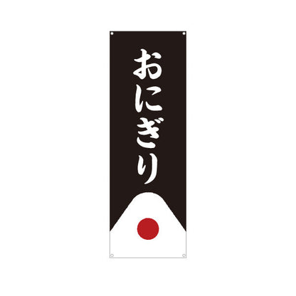バナー幕 おにぎり(おむすび・ONIGIRI) シンプル和風デザイン コンビニ 食堂向け ターポリン素材 S-9155-11