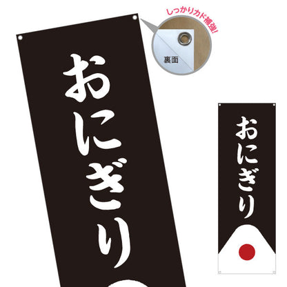 バナー幕 おにぎり(おむすび・ONIGIRI) シンプル和風デザイン コンビニ 食堂向け ターポリン素材 S-9155-11