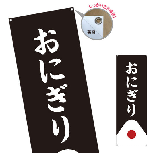 バナー幕 おにぎり(おむすび・ONIGIRI) シンプル和風デザイン コンビニ 食堂向け ターポリン素材 S-9155-11