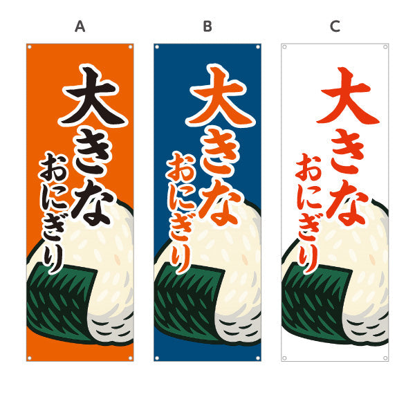 バナー幕 大きなおにぎり(特大おむすび・BIG ONIGIRI) ボリューム満点 屋台 惣菜店向け ターポリン素材 S-9155-12