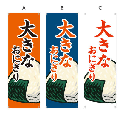 バナー幕 大きなおにぎり(特大おむすび・BIG ONIGIRI) ボリューム満点 屋台 惣菜店向け ターポリン素材 S-9155-12