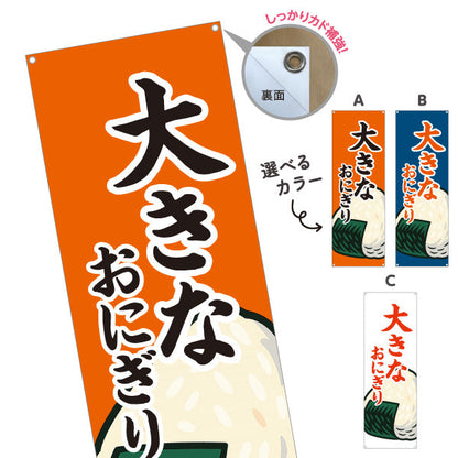 バナー幕 大きなおにぎり(特大おむすび・BIG ONIGIRI) ボリューム満点 屋台 惣菜店向け ターポリン素材 S-9155-12