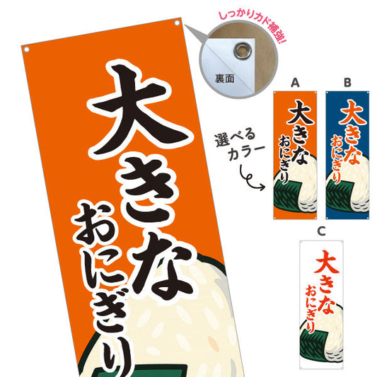 バナー幕 大きなおにぎり(特大おむすび・BIG ONIGIRI) ボリューム満点 屋台 惣菜店向け ターポリン素材 S-9155-12