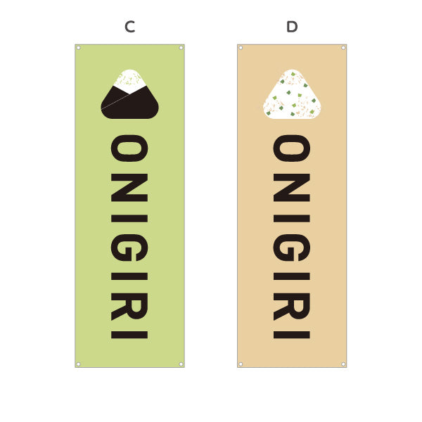 バナー幕 おにぎり(ONIGIRI・おむすび) カフェ コンビニ テイクアウト専門店向け 選べるカラー ターポリン素材 S-9155-6