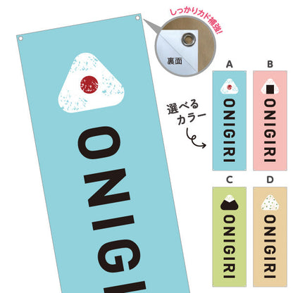 バナー幕 おにぎり(ONIGIRI・おむすび) カフェ コンビニ テイクアウト専門店向け 選べるカラー ターポリン素材 S-9155-6