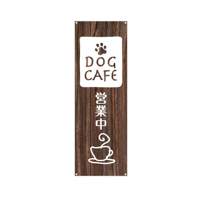 バナー幕 ドッグカフェ(DOG CAFE・犬カフェ) 木目ブラウンデザイン ナチュラルカフェ ペット同伴店向け ターポリン素材 S-9156-13