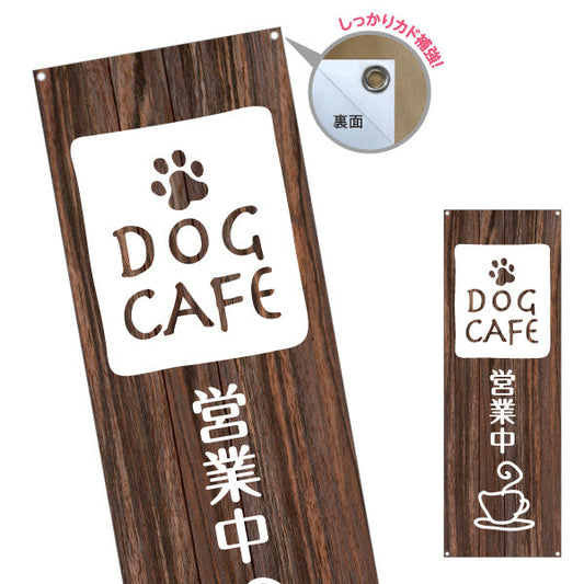 バナー幕 ドッグカフェ(DOG CAFE・犬カフェ) 木目ブラウンデザイン ナチュラルカフェ ペット同伴店向け ターポリン素材 S-9156-13