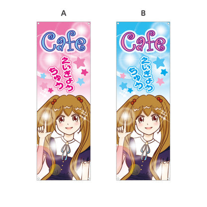 バナー幕 カフェ(CAFE・喫茶店) えいぎょうちゅう アニメ風デザイン 可愛いガールイラスト 店舗前向け 選べるカラー ターポリン素材 S-9156-15