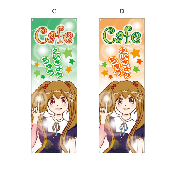 バナー幕 カフェ(CAFE・喫茶店) えいぎょうちゅう アニメ風デザイン 可愛いガールイラスト 店舗前向け 選べるカラー ターポリン素材 S-9156-15