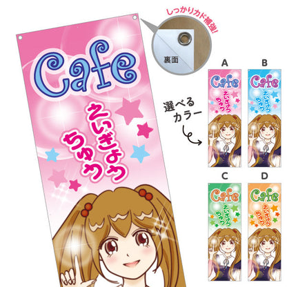 バナー幕 カフェ(CAFE・喫茶店) えいぎょうちゅう アニメ風デザイン 可愛いガールイラスト 店舗前向け 選べるカラー ターポリン素材 S-9156-15