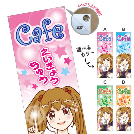 バナー幕 カフェ(CAFE・喫茶店) えいぎょうちゅう アニメ風デザイン 可愛いガールイラスト 店舗前向け 選べるカラー ターポリン素材 S-9156-15