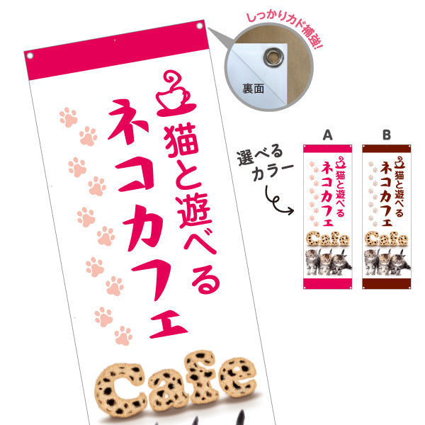 バナー幕 ネコカフェ(猫カフェ・CAT CAFE) 猫と遊べる ピンクデザイン 動物カフェ向け 選べるカラー ターポリン素材 S-9156-19