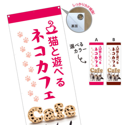 バナー幕 ネコカフェ(猫カフェ・CAT CAFE) 猫と遊べる ピンクデザイン 動物カフェ向け 選べるカラー ターポリン素材 S-9156-19