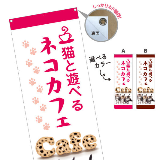 バナー幕 ネコカフェ(猫カフェ・CAT CAFE) 猫と遊べる ピンクデザイン 動物カフェ向け 選べるカラー ターポリン素材 S-9156-19