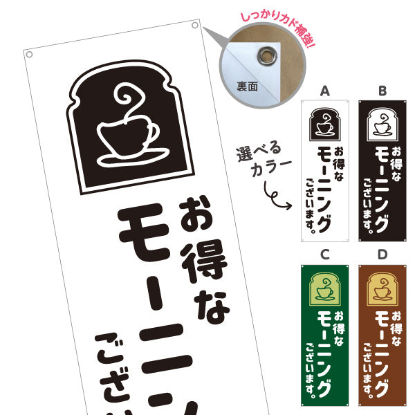 バナー幕 モーニング(朝カフェ・モーニングセット) お得なサービス案内 コーヒー喫茶店向け 選べるカラー ターポリン素材 S-9156-57