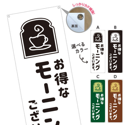 バナー幕 モーニング(朝カフェ・モーニングセット) お得なサービス案内 コーヒー喫茶店向け 選べるカラー ターポリン素材 S-9156-57