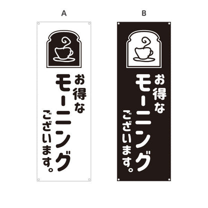 バナー幕 モーニング(朝カフェ・モーニングセット) お得なサービス案内 コーヒー喫茶店向け 選べるカラー ターポリン素材 S-9156-57