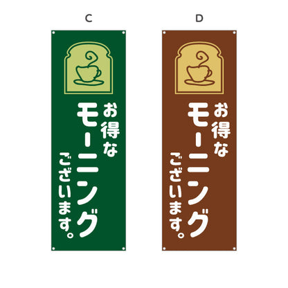バナー幕 モーニング(朝カフェ・モーニングセット) お得なサービス案内 コーヒー喫茶店向け 選べるカラー ターポリン素材 S-9156-57