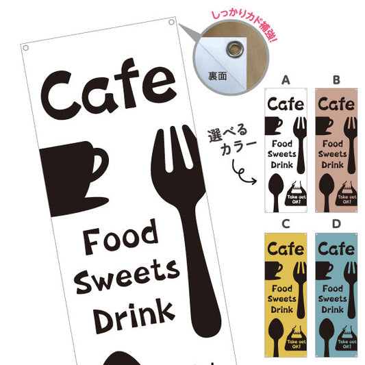 バナー幕 カフェ(CAFE・COFFEE) シンプルカトラリーデザイン フード スイーツ ドリンク 喫茶店向け 選べるカラー ターポリン素材 S-9156-61
