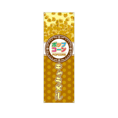 バナー幕 キャラメルポップコーン(POPCORN) ドットデザイン 屋台・縁日・イベント向け ターポリン素材 S-9157-10