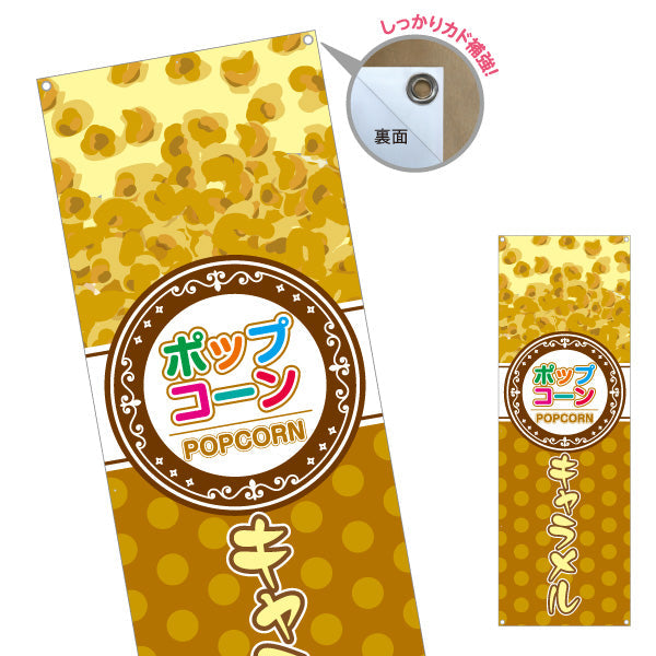 バナー幕 キャラメルポップコーン(POPCORN) ドットデザイン 屋台・縁日・イベント向け ターポリン素材 S-9157-10