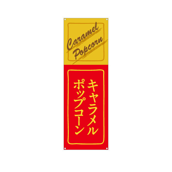 バナー幕 キャラメルポップコーン(POPCORN) レトロデザイン 屋台・縁日・イベント向け ターポリン素材 S-9157-11