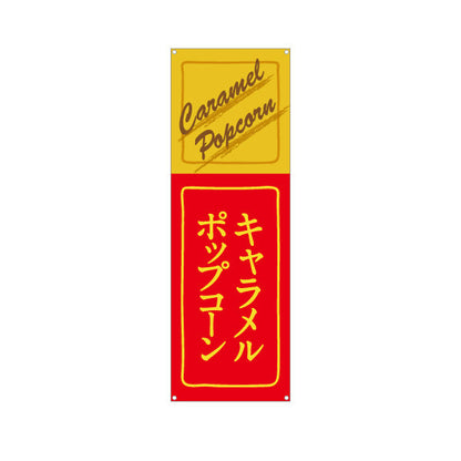 バナー幕 キャラメルポップコーン(POPCORN) レトロデザイン 屋台・縁日・イベント向け ターポリン素材 S-9157-11