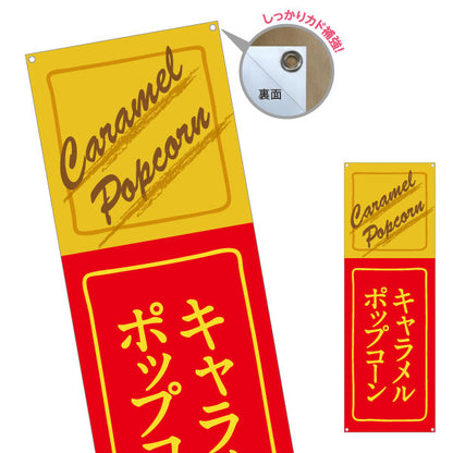 バナー幕 キャラメルポップコーン(POPCORN) レトロデザイン 屋台・縁日・イベント向け ターポリン素材 S-9157-11