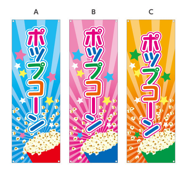バナー幕 ポップコーン(POPCORN) カラフルデザイン 屋台・縁日・イベント向け 選べるカラー ターポリン素材 S-9157-1