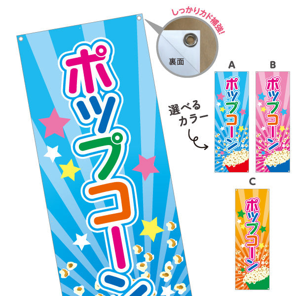バナー幕 ポップコーン(POPCORN) カラフルデザイン 屋台・縁日・イベント向け 選べるカラー ターポリン素材 S-9157-1