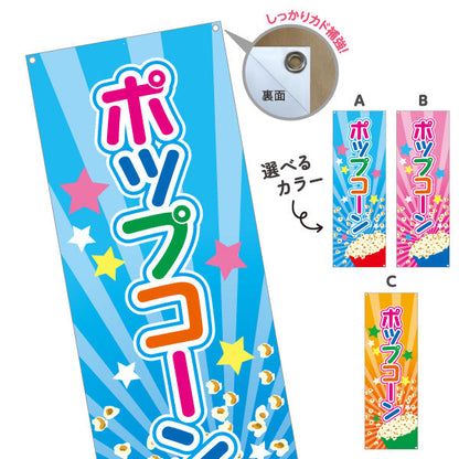 バナー幕 ポップコーン(POPCORN) カラフルデザイン 屋台・縁日・イベント向け 選べるカラー ターポリン素材 S-9157-1